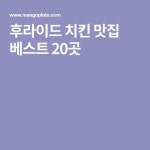 맛집에 있는 조양제님의 핀 - 2020 | 후라이드 치킨, 치킨, 음식