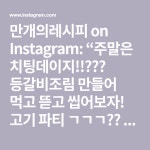 만개의레시피 on Instagram: “주말은 치팅데이지!!🍗🍗🍗 등갈비조림 만들어 먹고 뜯고 씹어보자! 고기 파티 ㄱㄱㄱ❤️ ⠀ [필수... 