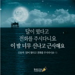 달이 떴다고 전화를 주시다니요. 이 밤 너무 신나고 근사해요.  ▶한국콘텐츠진흥원 ▶KOCCA ▶Korean Content ▶KoreanContent... 