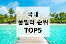 국내 풀빌라 순위 TOP5 - 2020 | 휴가