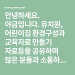유치원, 어린이집 환경구성과 교육자료 만들기 자료등을 공유하며 많은 분들과 소통하고 싶어요 ㅎㅎ [서이추] 환영합니다!!♡♡_*(+_(이미지 포함)... 