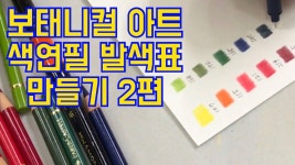 보태니컬아트 색연필 발색표 만들기 2편 | 수경화실방송국 | 색연필, 강좌, 아티스트