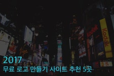 무료 로고 만들기 사이트 5곳(쉬움) - 무료로 로고를 만들 수 있는 로고 제작 사이트들을 소개. 소개하는 모든 사이트는 완전최고에서 직접... 