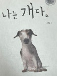 나는 개다 멍멍 나는개다 강아지 - 2023 | 강아지, 분노, 공포
