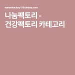 나눔팩토리 - 건강팩토리 카테고리
