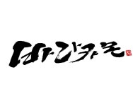 #캘리그라피 #서예 #손글씨 #calligraphy #calligraphyart #japanesecallygraphyart #shodo | 손글씨