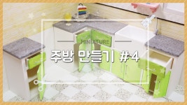 미니어처 주방 만들기 #4 -달려라치킨 | Miniaturas tutoriales, Decoracion de muebles, Casa de muñecas