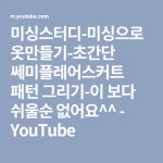 미싱스터디-미싱으로 옷만들기-초간단 쎄미플레어스커트 패턴 그리기-이 보다 쉬울순 없어요^^ - YouTube | 패턴 그리기, 패턴, 그리기