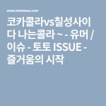 코카콜라vs칠성사이다 나는콜라 ~ - 유머 / 이슈 | 유머