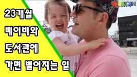 도서관 가는 길 TRIP TO THE LIBRARY | 도서관