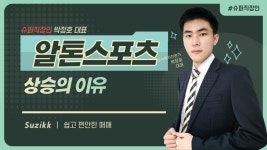 #알톤스포츠 상승의 2가지 이유 알아봅시다. - 2022