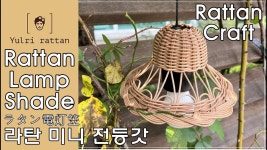 [라탄공예_Rattan Craft] 라탄 미니 전등갓 / a rattan lampshade /ラタン電灯笠/심어짜기 / 막엮기 / 두줄꼬아엮기 / 엮어마무르기... 