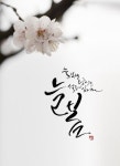 늘 봄 | 손글씨, 칼리그래피 아트, 서체