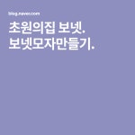 초원의집 보넷. 보넷모자만들기. | 아기들