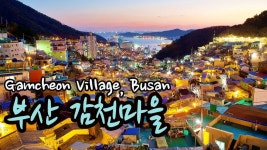 부산여행/부산 감천문화마을/한국의 산토리니 감천 문화마을의 낮과 밤/Day and night in Gamcheon Culture Village, Santorini, Korea... 