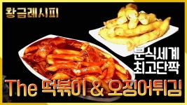 [요리HOW유튜브 황금레시피] 분식계에 케미 시상식이 있다면 이들은 언제나 1위일 것입니다. KBS 201550511 방송 - 2023 | 요리, 길거리 음식... 