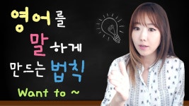영어를 말하게 하는 법칙 Want toㅣ10분영어회화ㅣ디바제시카(Deeva Jessica) | 영어, 공부, 외국어