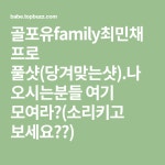 골포유family최민채 프로 풀샷(당겨맞는샷).나오시는분들 여기 모여라🙋(소리키고 보세요❗️) | 웃긴, 앱