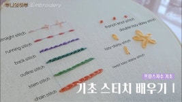 [프랑스자수] 프랑스자수 기초 1 / 초보자들을 위한 기초스티치 배우기 /Embroidery stitches for beginners - 루나의하루프랑스자수... 