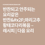 반찬되고 안주되는 요리같은 반찬/꽈리고추 황태코다리볶음– 레시피 | 요리, 레시피, 반찬