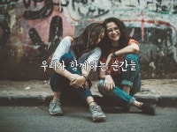 우리가 함께하는 순간들