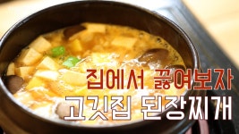 집에서 끓여보자 [고깃집 된장찌개(KoreanBBQ restaurants soybean paste stew)] | 식품 아이디어
