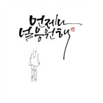 #하남캘리#미사캘리#신장캘리#덕풍캘리#강동캘리#남양주캘리#구리캘리#양평캘리#광주캘리#하남캘리전문 : 네이버 블로그 | 손글씨, 블로그