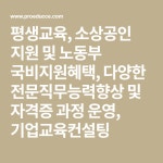 평생교육, 소상공인 지원 및 노동부 국비지원혜택, 다양한 전문직무능력향상 및 자격증 과정 운영, 기업교육컨설팅