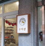 [공방간판] 구이샵 나무간판 in 2020 | Signage, Decor, Logo food