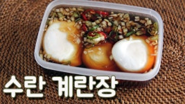 수란을 이용하여 만들어 봤습니다. 기존의 계란장보다 숙성시간이... 또한 조금 짧아요. 또한 수란을 만들기가 조금 어렵습니다. | 수란, 계란, 양파