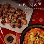오늘 저녁은 마라어때?  큐리어스키친 마라시리즈 마라떡볶이580g+마라족발250g 간편안주 #마라 #마라시리즈 #마라탕 #마라떡볶이 #마라족발... 