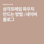 삼각프레임 파우치 만드는 방법 : 네이버 블로그 - 2020 | 블로그, 퀼트
