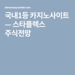 스타플렉스 주식전망 | Company logo, Tech companies, Logos