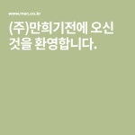 (주)만희기전에 오신 것을 환영합니다.