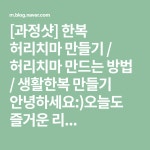 [과정샷] 한복 허리치마 만들기 / 허리치마 만드는 방법 / 생활한복 만들기 안녕하세요:)오늘도 즐거운 리... | 한복