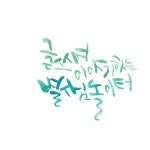 Hangul calligraphy by Byulsam | 수채화