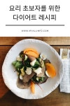 요리 초보자를 위한 다이어트 레시피 | 음식 요리법, 요리, 다이어트 음식
