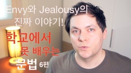 원어민들이 I envy you라고 말 안 하는 이유! (학교에서 못 배우는 문법 6) - YouTube | 영어를 배우기, 문법, 영어