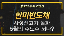 한미반도체 주가 급등! 반도체장비주 대장이 되다 - 2023 | 우크라이나
