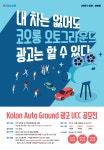 코오롱 블로그 The Funtastic :: [코오롱 오토그라운드] 총상금 1,100만원! UCC 공모전에 도전하세요! | 포트폴리오 책, 포스터 디자인, 포스터