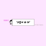 프롬유(From.u)_귀엽게 봐 줘(Pretty Please) [PurplePine Entertainment] | Single record