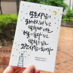 원데이(@geul_a_reum)님: "ㆍ ㆍ ㆍ 요청글귀 캘리그라피엽서입니다. ㆍ 모든사람이... 있는 그런 사람이 되어… | 손글씨, 손글씨 문구, 명언