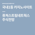 퓨쳐스트림네트웍스 주식전망 | Boarding pass, Tumblr