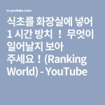 식초를 화장실에 넣어 1 시간 방치 ！ 무엇이 일어날지 보아 주세요！(Ranking World) - YouTube | Youtube, Enjoyment