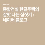 종합건설 한글주택의 살맛 나는 집짓기 : 네이버 블로그 | 집 짓기, 블로그, 건축