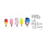행복은 내 마음속에 있는거야 내 마음만 고쳐먹고 달리생각하면 되는거야물질적인 행복은 물질적인게 끊기...