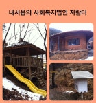 함께 생활할 수 있도록 배려한 모습이 훌륭하다. 황토방에서 공부하고 원두막 옆의 미끄럼틀, 숲속 도서관 아이디어도 좋다. | 미끄럼틀, 도서관