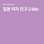 일본 여자 친구 2 bbc | 여자친구