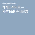 서부T&D 주식전망 | Tumblr