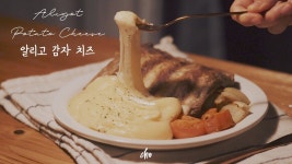 🥔알리고 감자 치즈 (Aligot Potato Cheese)🧀 만들기~*/REAL SOUND : 초의 데일리쿡